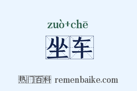 坐车是什么意思的图片